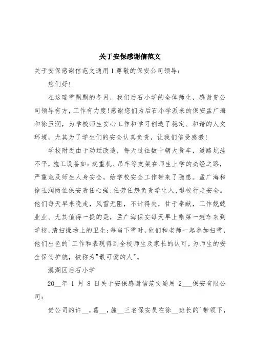 关于安保感谢信范文