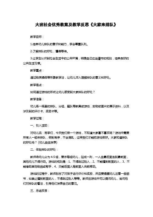 大班社会优秀教案及教学反思《大家来排队》