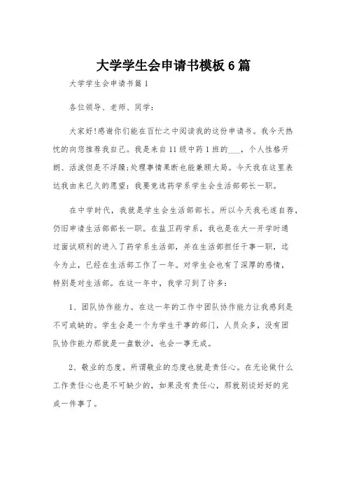 大学学生会申请书模板6篇