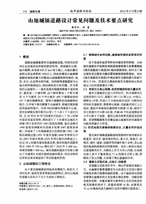 山地城镇道路设计常见问题及技术要点研究