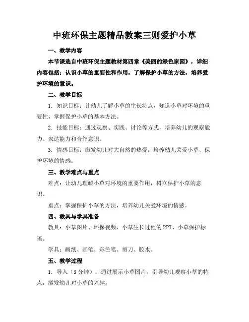 中班环保主题精品教案三则爱护小草