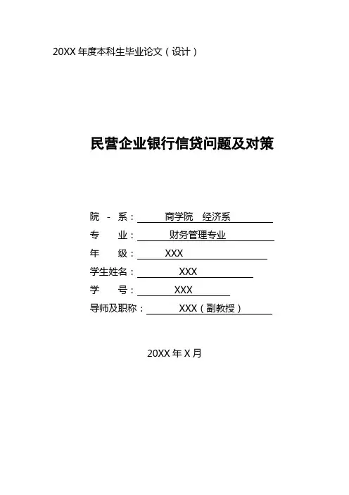 财务管理专业毕业论文范文(民营企业银行信贷问题及对策)