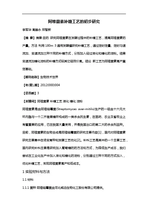 阿维菌素补糖工艺的初步研究