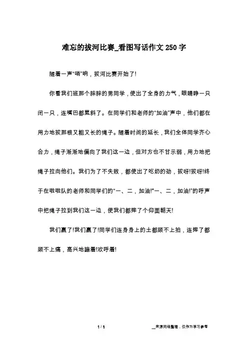 难忘的拔河比赛_看图写话作文250字