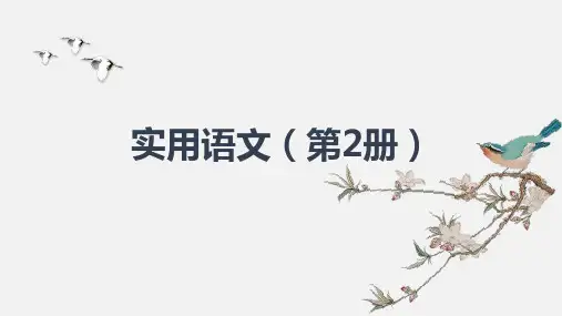 《实用语文(第2册)(第2版)》专题三