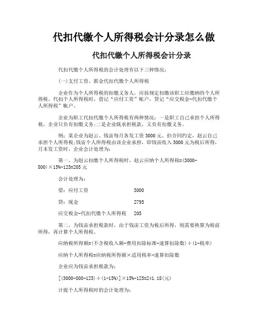 代扣代缴个人所得税会计分录怎么做
