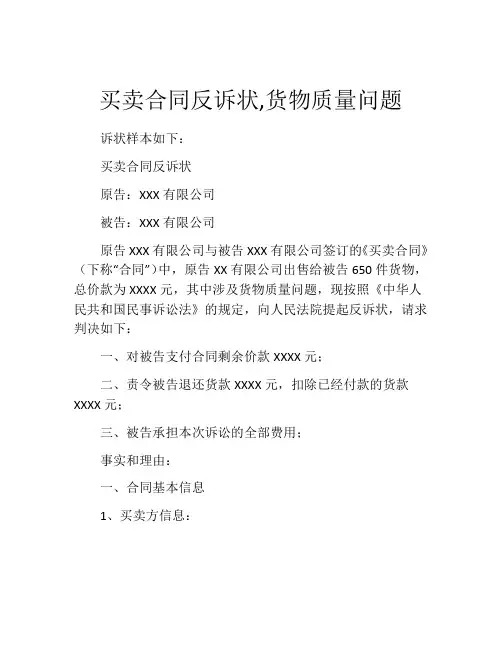 买卖合同反诉状,货物质量问题