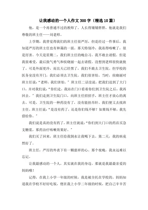 让我感动的一个人作文300字(精选10篇)精选