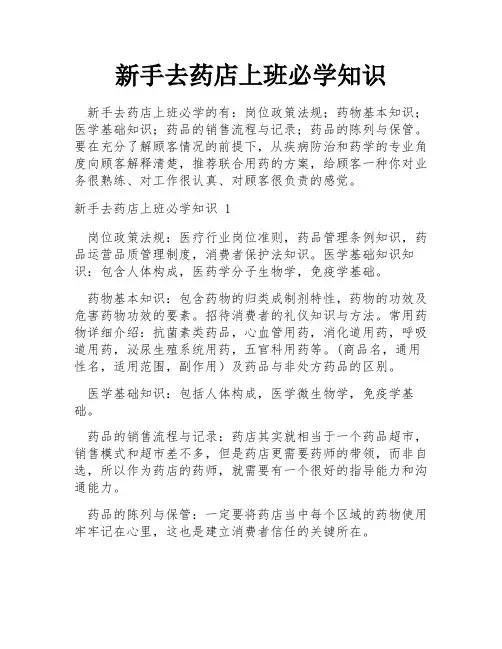 新手去药店上班必学知识