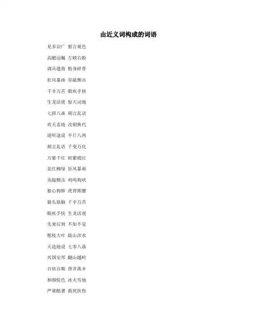 由近义词构成的词语