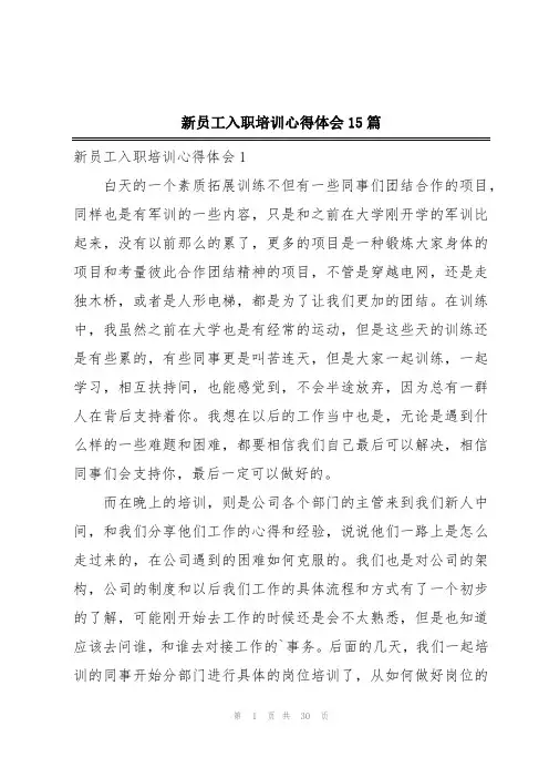 新员工入职培训心得体会15篇