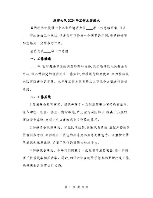 消防大队2024年工作总结范本(三篇)
