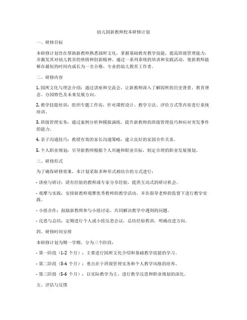 幼儿园新教师校本研修计划