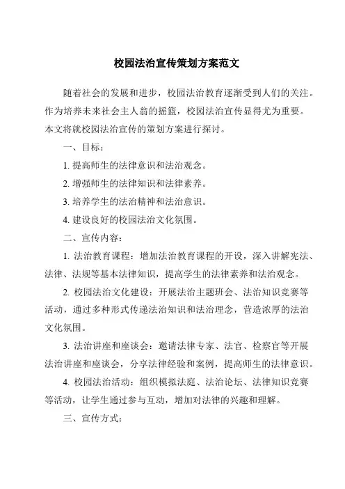 校园法治宣传策划方案范文
