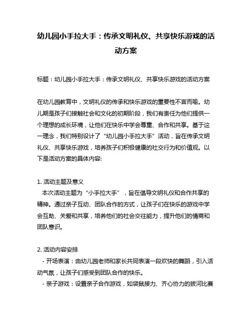 幼儿园小手拉大手：传承文明礼仪、共享快乐游戏的活动方案