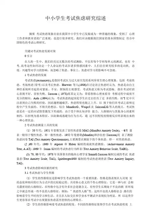 最新中小学生考试焦虑研究综述.doc
