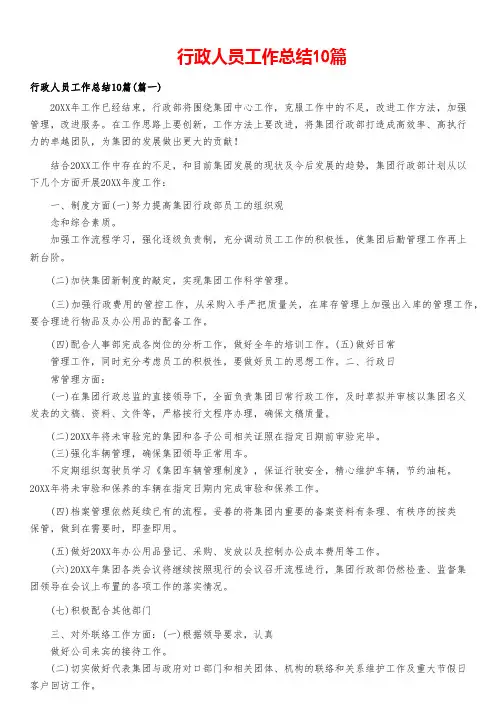 行政人员工作总结10篇