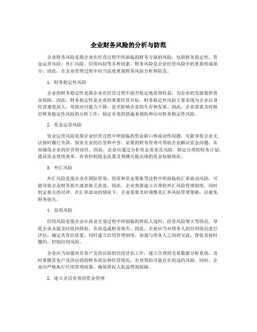 企业财务风险的分析与防范