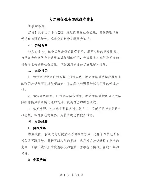 大二寒假社会实践报告模版（七篇）
