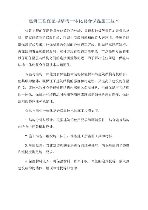 建筑工程保温与结构一体化复合保温施工技术