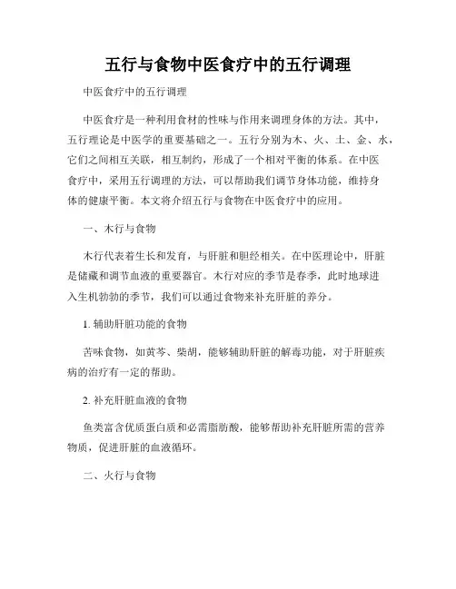 五行与食物中医食疗中的五行调理