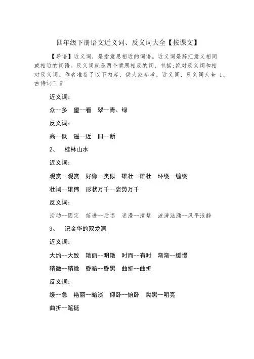四年级下册语文近义词、反义词大全【按课文】