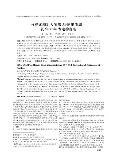 枸杞多糖对人肺癌A549细胞凋亡及Survivin表达的影响