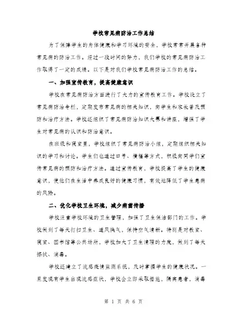 学校常见病防治工作总结（2篇）