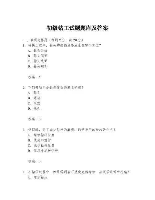 初级钻工试题题库及答案