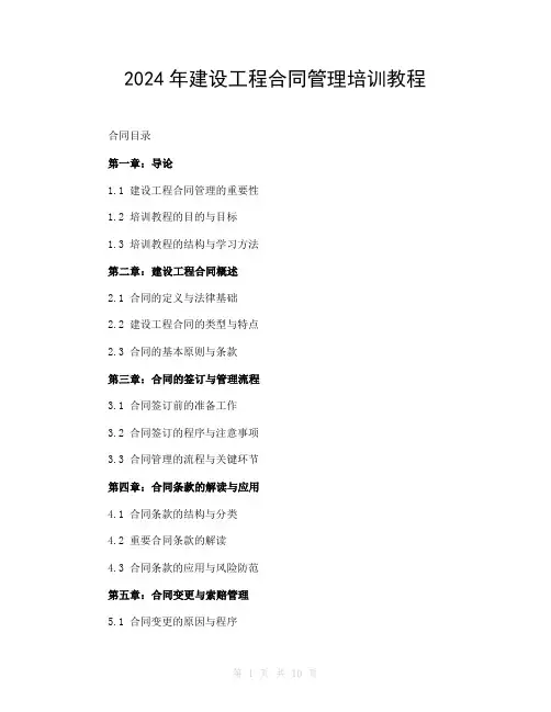 2024年建设工程合同管理培训教程