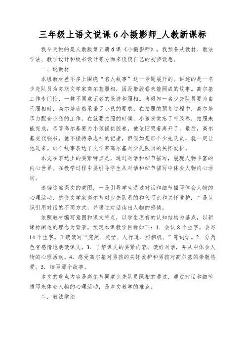 三年级上语文说课6小摄影师_人教新课标