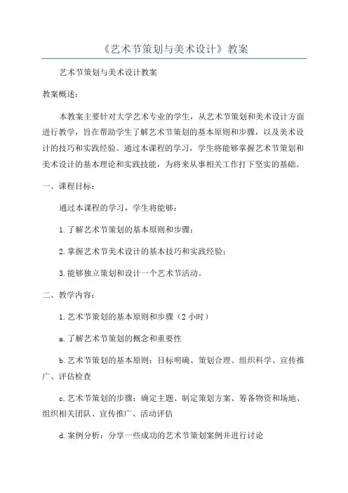 《艺术节策划与美术设计》教案