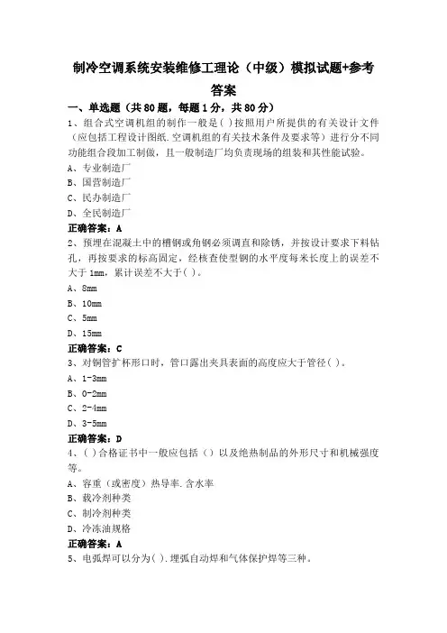 制冷空调系统安装维修工理论(中级)模拟试题+参考答案