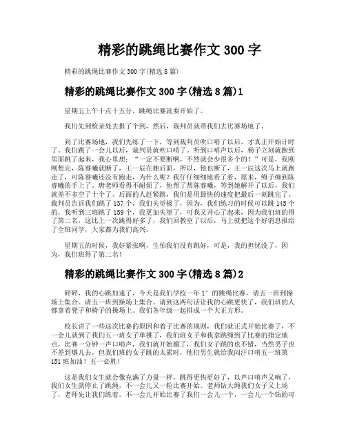 精彩的跳绳比赛作文300字