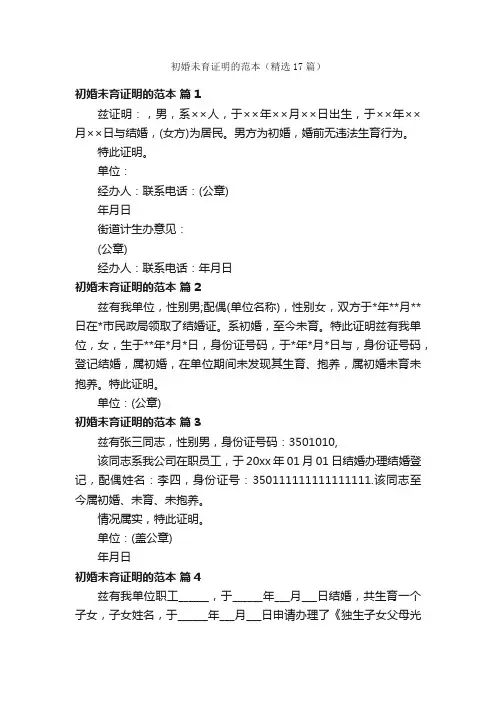 初婚未育证明的范本（精选17篇）