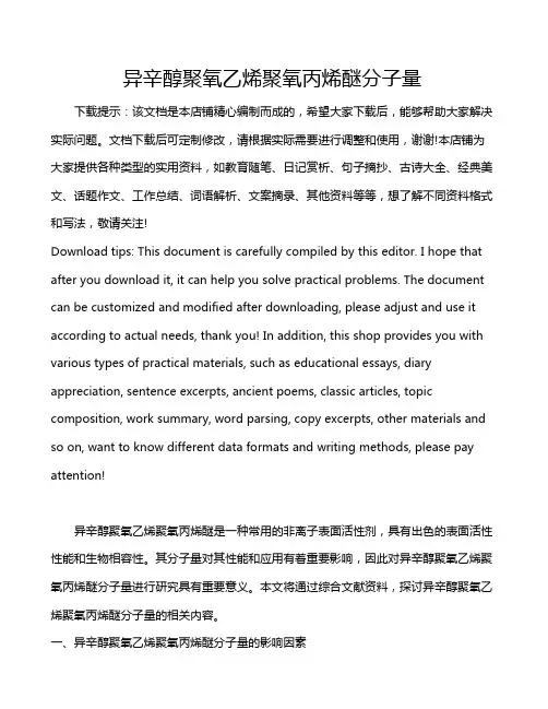 异辛醇聚氧乙烯聚氧丙烯醚分子量