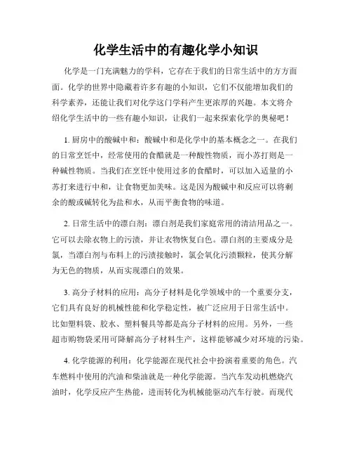 化学生活中的有趣化学小知识