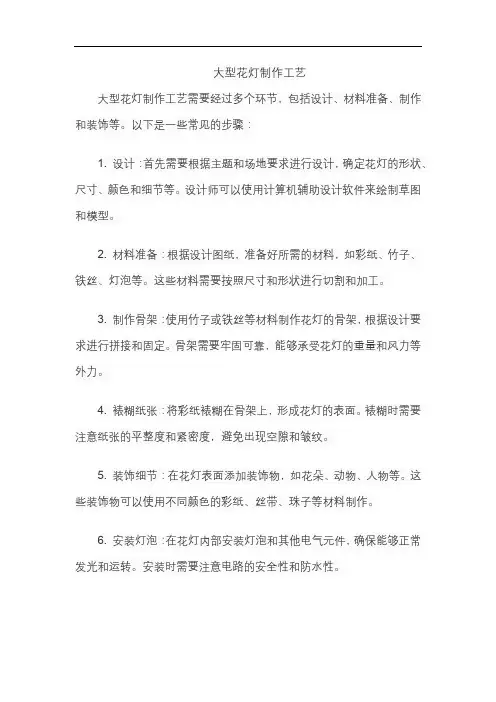 大型花灯制作工艺