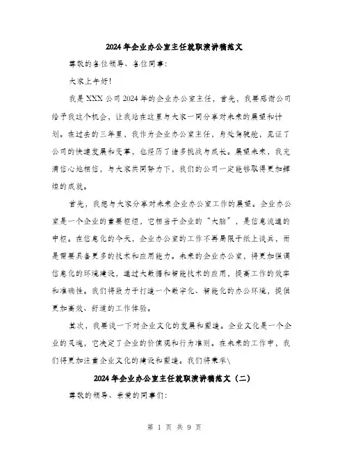 2024年企业办公室主任就职演讲稿范文(5篇)