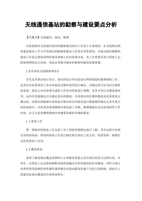 无线通信基站的勘察与建设要点分析