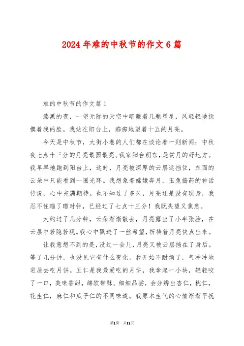 2024年难的中秋节的作文6篇