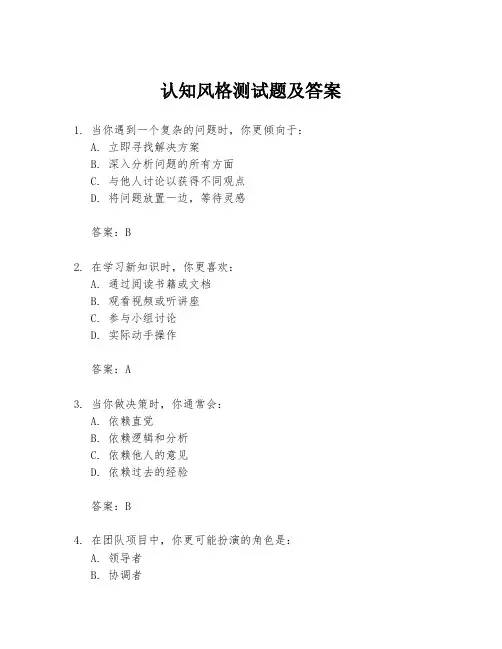 认知风格测试题及答案