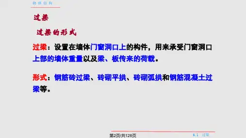 砌体结构第六章