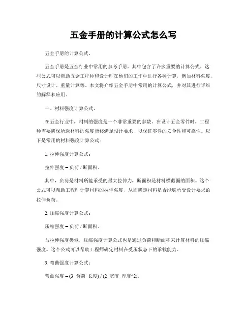 五金手册的计算公式怎么写