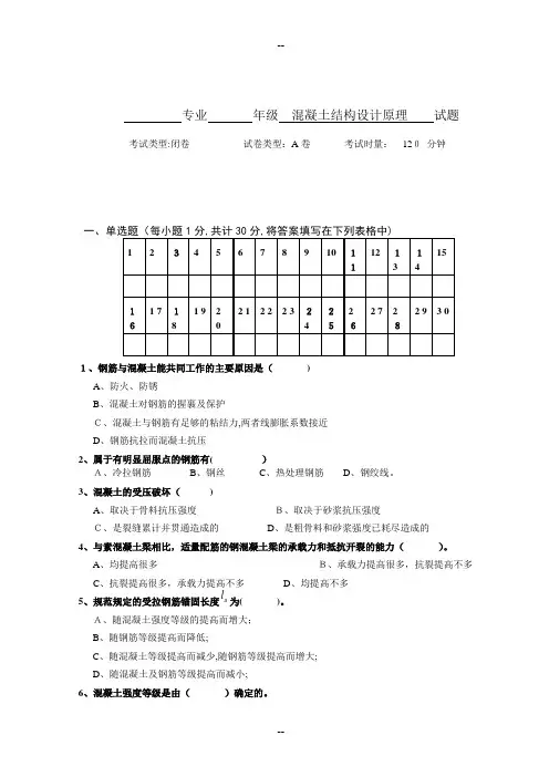 混凝土结构原理试卷A卷及答案