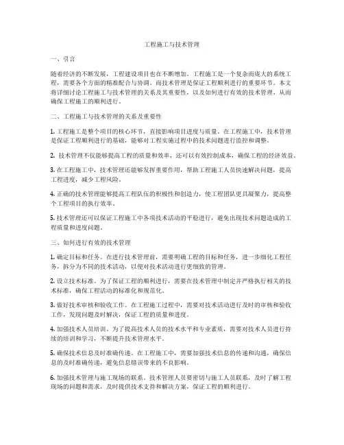 工程施工与技术管理
