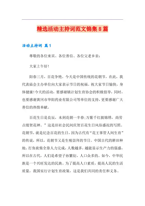 精选活动主持词范文锦集8篇