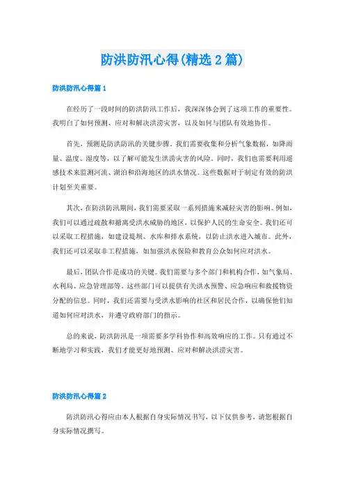 防洪防汛心得(精选2篇)