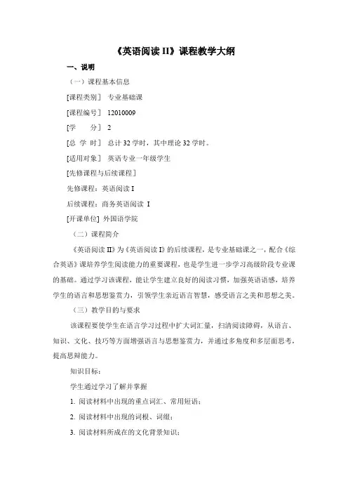 英语阅读II  教学大纲