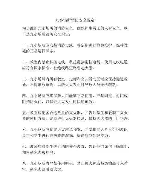 九小场所消防安全规定